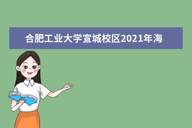 合肥工业大学宣城校区2021年海南（综合改革）录取分数线 2021年海南高校专项（综合改革）录取分数线