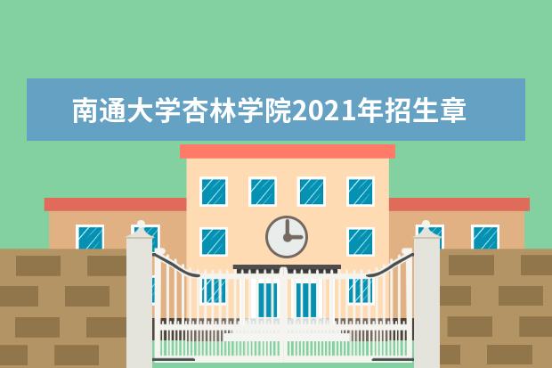 南通大学杏林学院2021年招生章程 2015年招生简章（江苏省外）