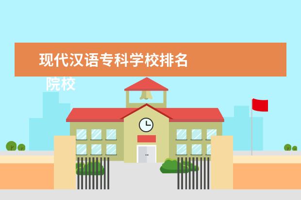 现代汉语专科学校排名 
  院校专业：
  <br/>